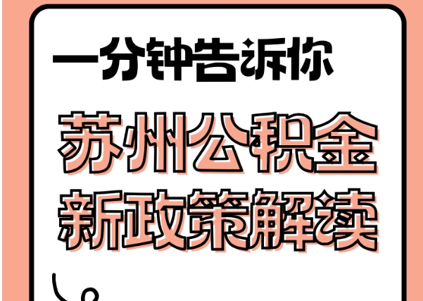 攸县封存了公积金怎么取出（封存了公积金怎么取出来）